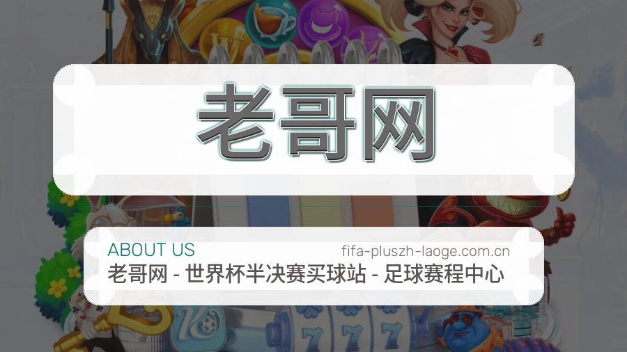 老哥网电竞赛事服务说明